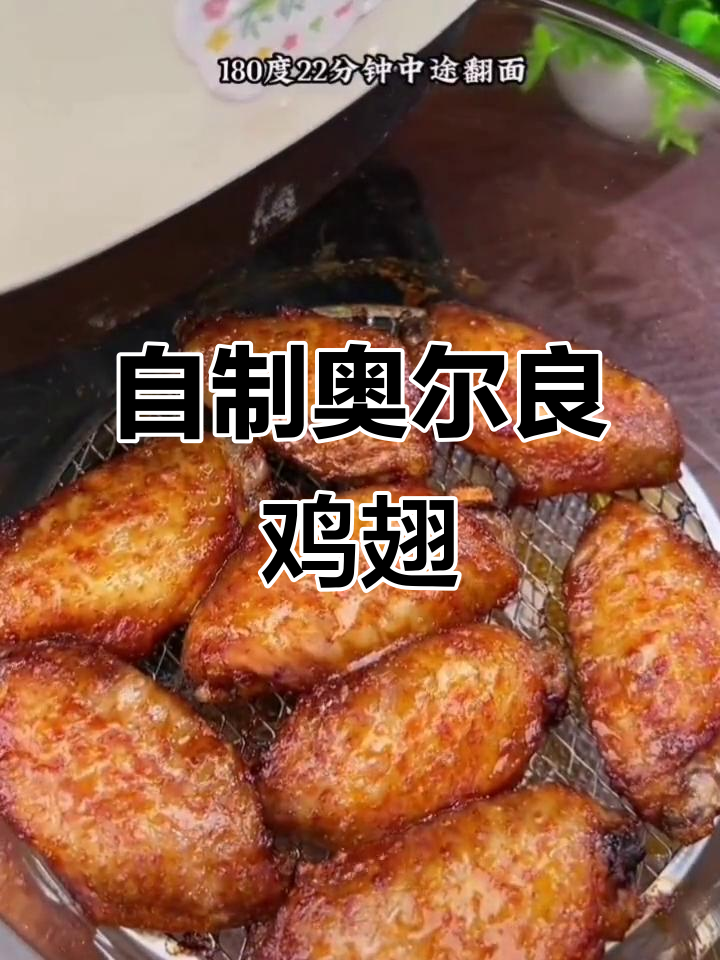 空气炸锅轻松做奥尔良烤翅,外焦里嫩超好吃