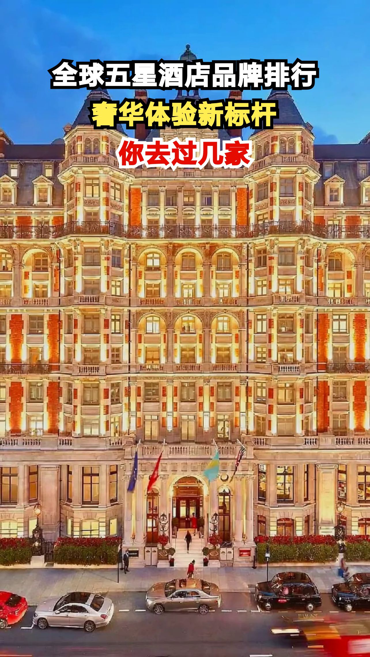 2023全球五星酒店品牌前十揭晓，哪家最让你心动？