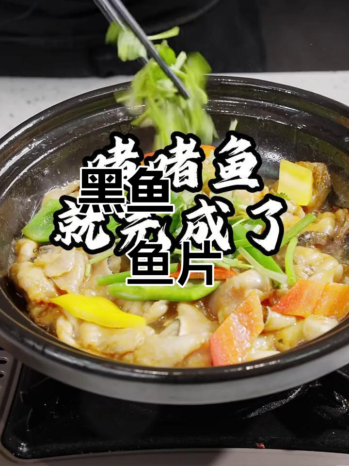 广东名菜啫啫鱼片,黑鱼肉质鲜嫩,砂锅炒制轻松上手