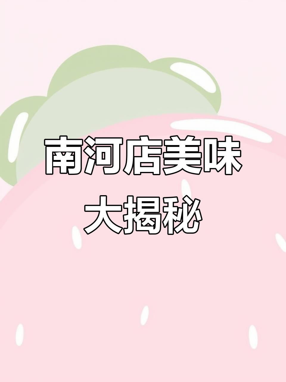 肥阳吃鸡虾,南河店美食新体验