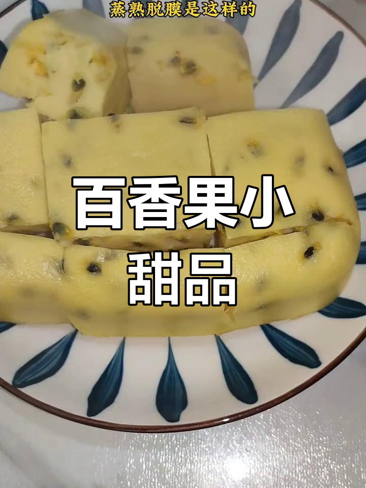 百香果做甜点,松软可口,香气扑鼻!