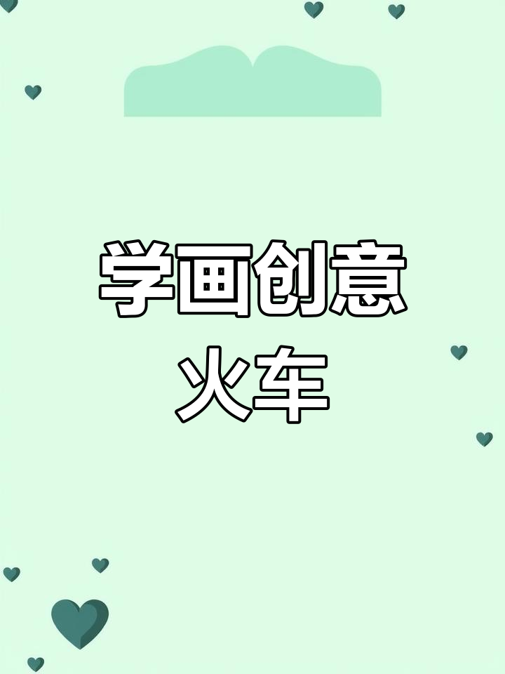 零基础学简笔画:火车绘制教程