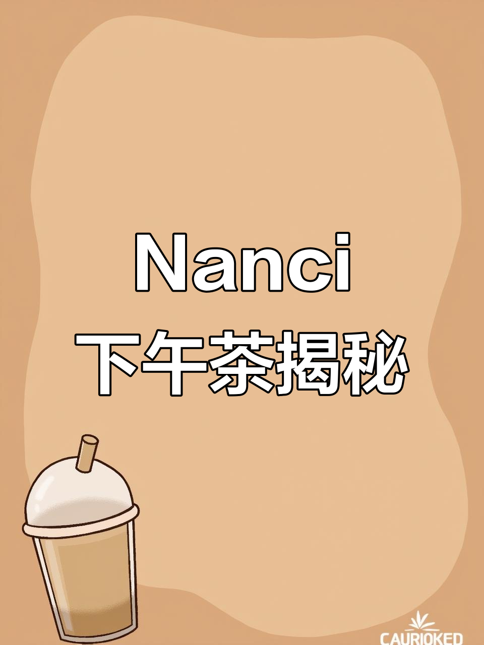 揭秘Nanci下午茶,精致套装等你来赏!