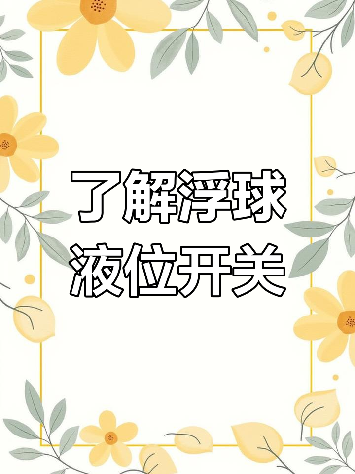 浮球液位开关工作原理与接线技巧