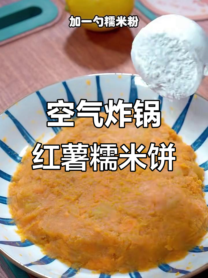 简单又好吃的空气炸锅红薯糯米饼,外焦内嫩不腻口