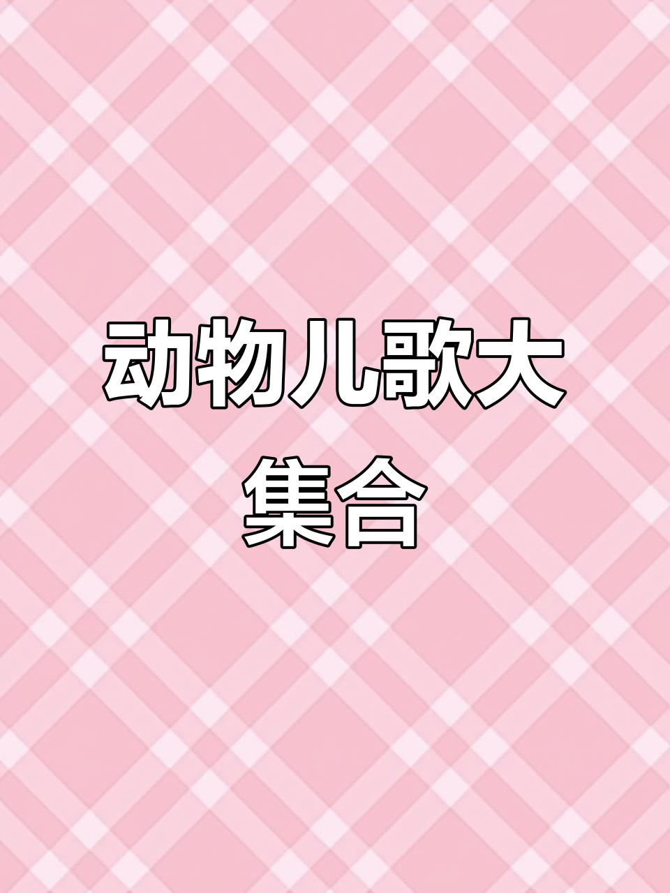 小兔小羊小狗青蛙齐唱,宝宝早教儿歌大全