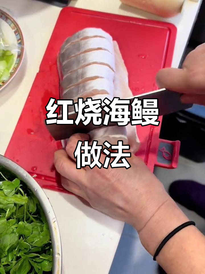 轻松做红烧海鳗，家常味十足