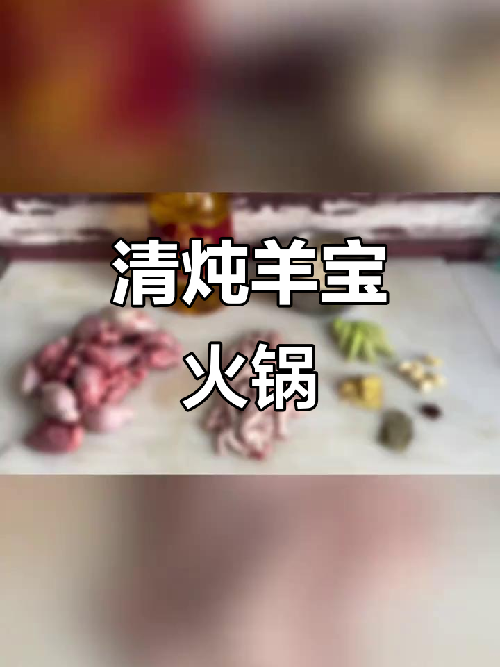 炖羊鞭羊蛋，秋日火锅必备美味