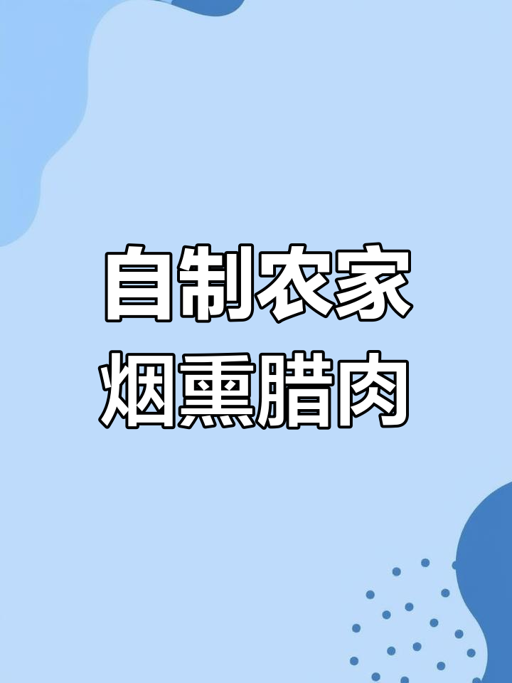 妈妈的味道,农家烟熏腊肉做法大揭秘