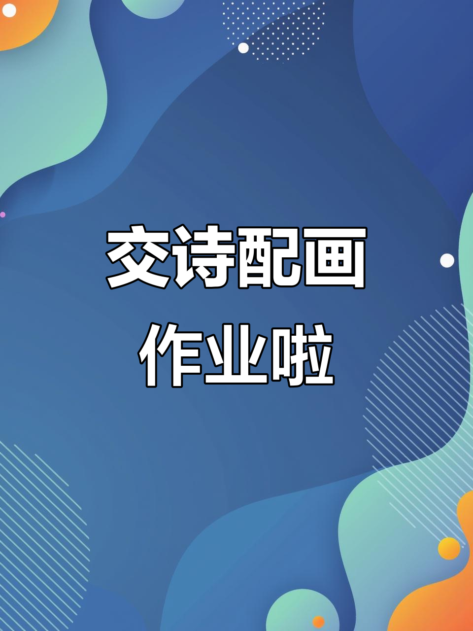 诗配画作业展示,快来看看我的作品!