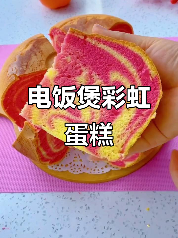 彩虹蛋糕轻松做，电饭煲版超简单