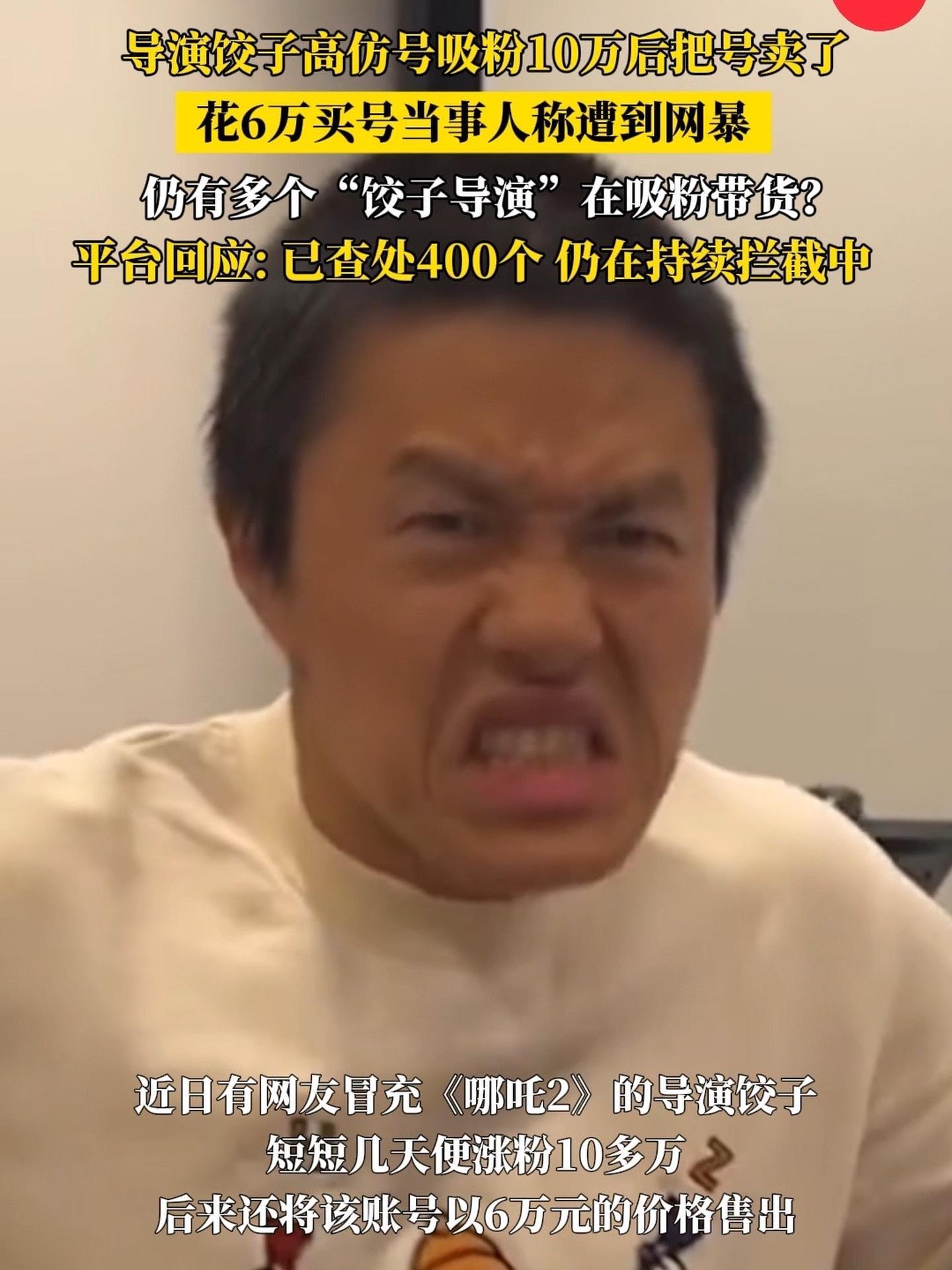 6万买饺子导演高仿号当事人称遭网暴 假饺子的账号被网友们刷屏普法 平台回应数十个饺子导演账