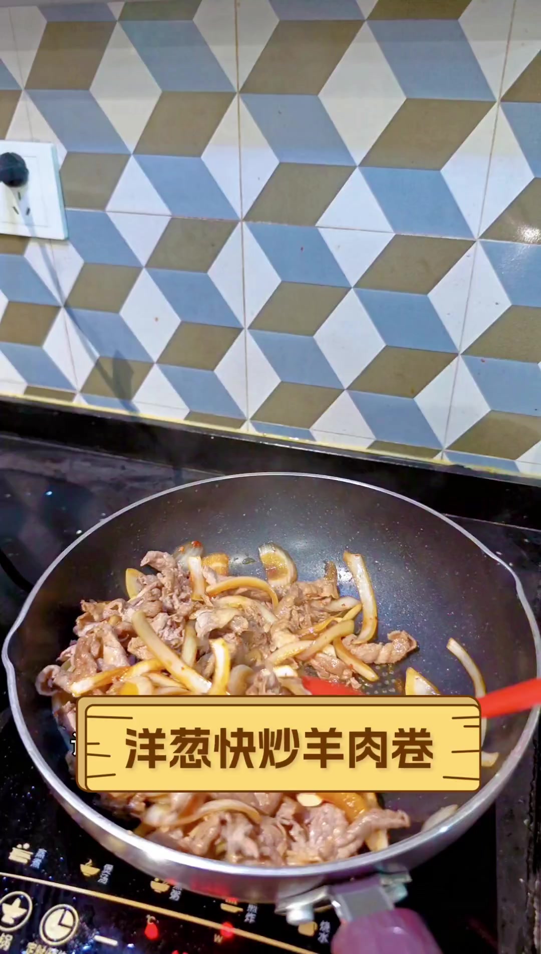洋葱快炒羊肉卷