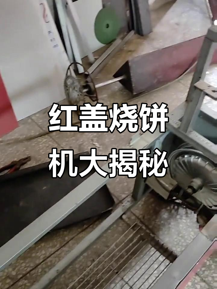 拆解红盖烧饼机，发现多处问题，动手改造提升效率！