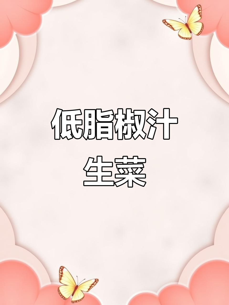 椒汁生菜,简单又低卡,比炒的还好吃