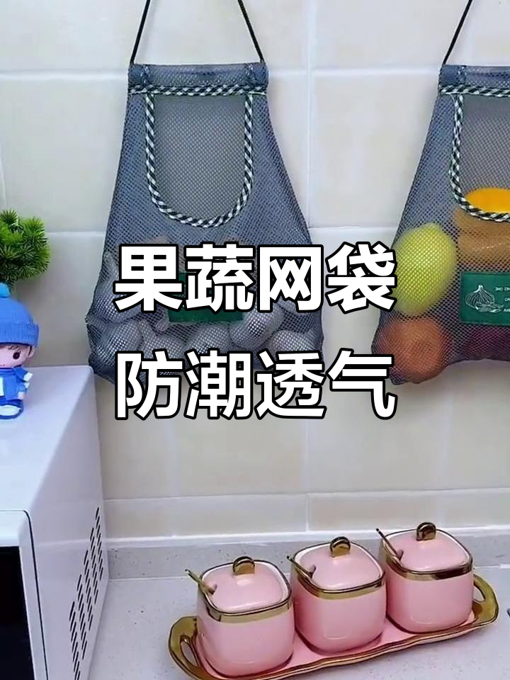 厨房神器！果蔬网袋让蔬菜保鲜不发霉，挂在墙上超省空间