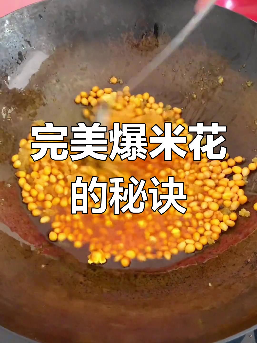 使用专用原料,椰子油与爆米花糖,轻松做出美味不糊锅