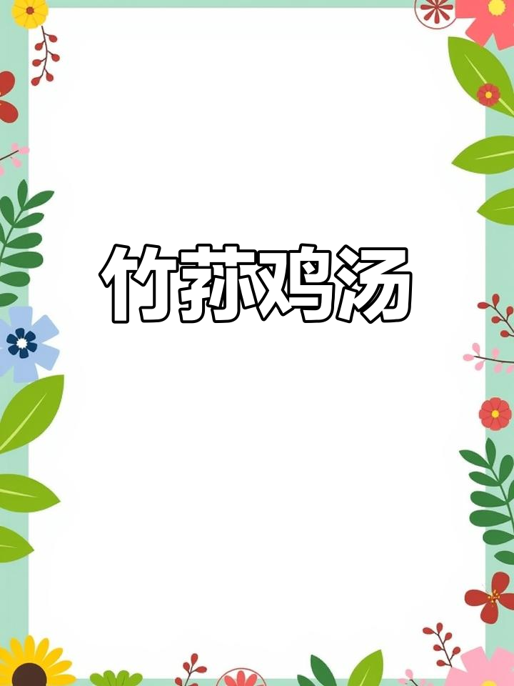竹荪与老母鸡完美搭配,汤鲜味浓,滋补又美味!