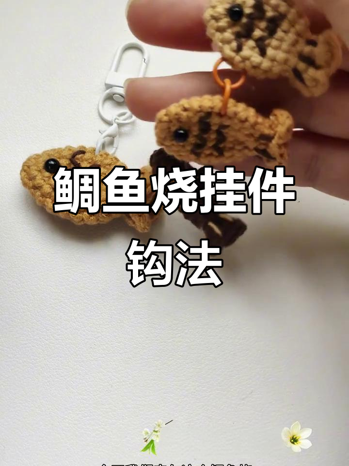 钩针教程:鲷鱼烧挂件编织技巧,轻松学会