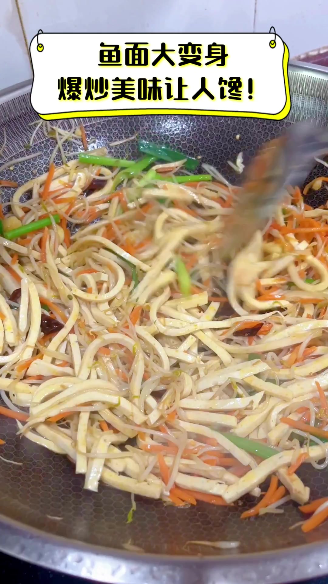 鱼面大变身,爆炒美味让人馋!