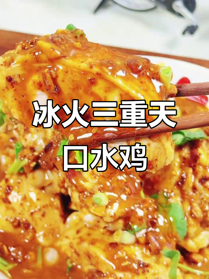 川味口水鸡,冷热交替让鸡腿更嫩滑