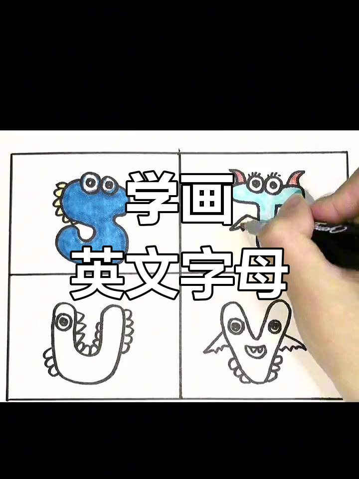 英文字母创意绘画,轻松学画画
