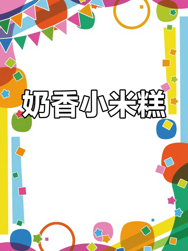奶香小米糕,轻松做养胃美味