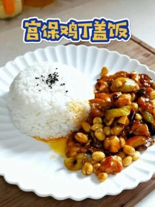 好吃到盘子都不放过～宫保鸡丁盖饭