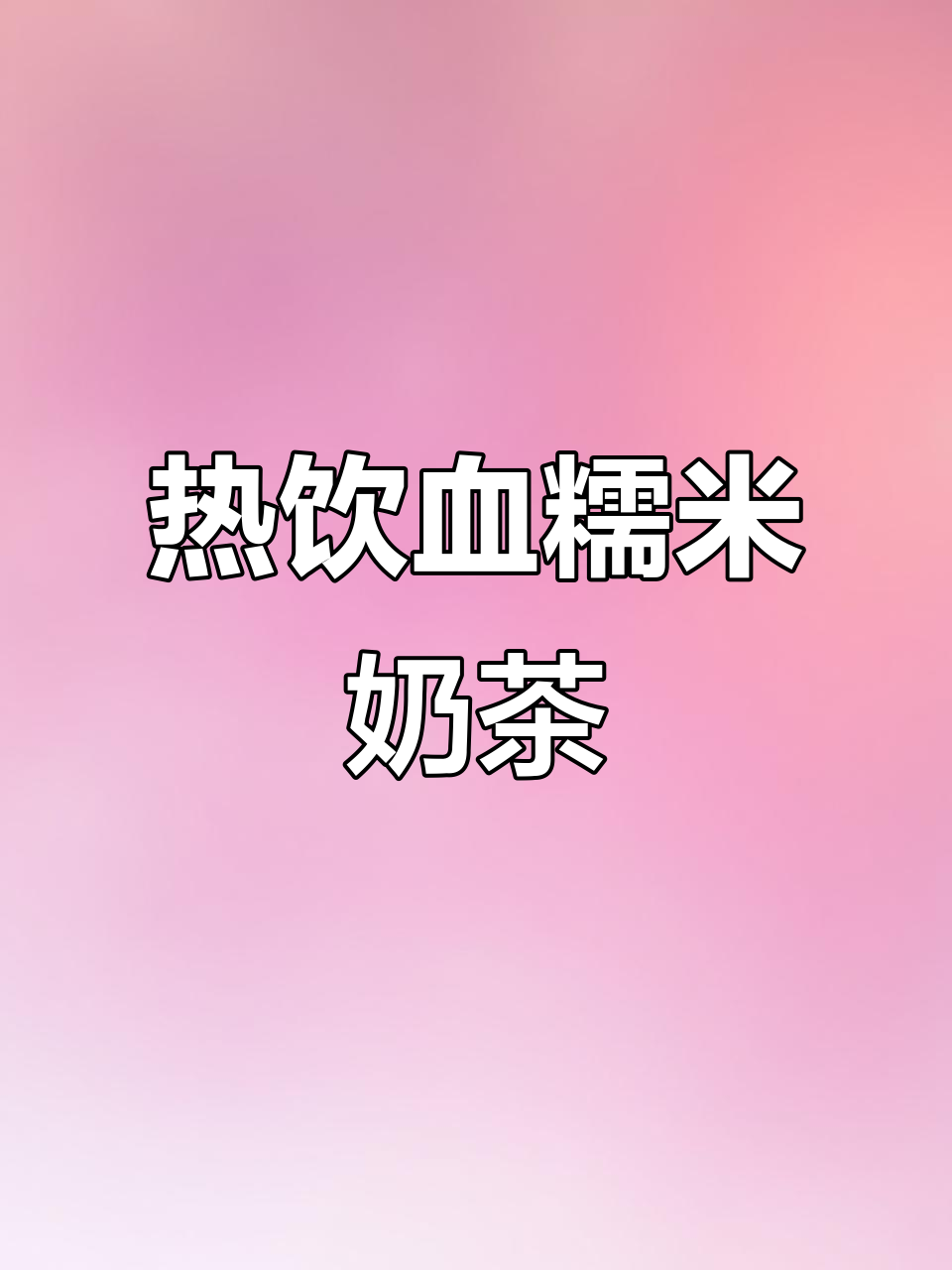 秋冬暖心奶茶,血糯米与热茶的完美碰撞