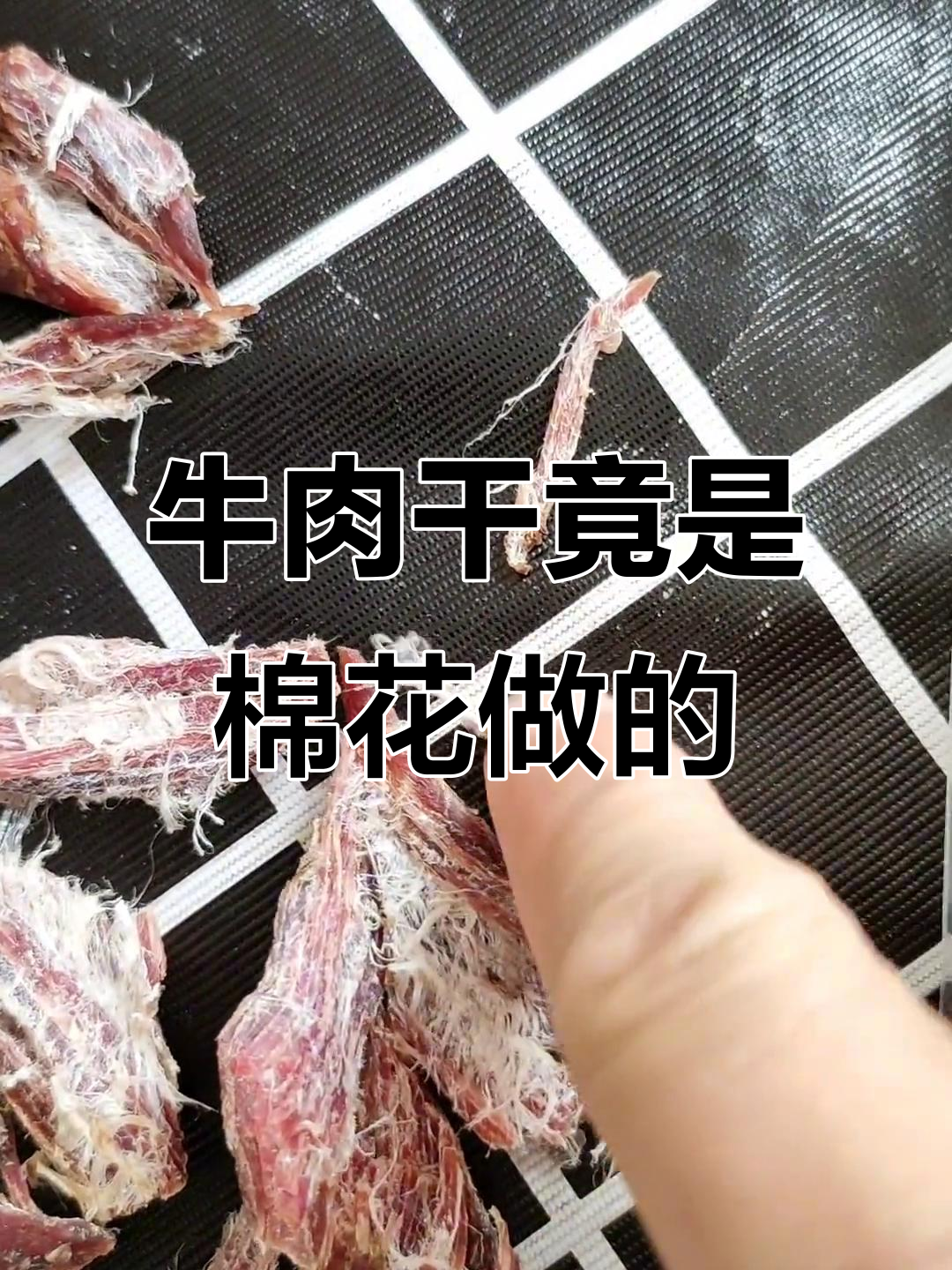 牛肉干里藏棉花，假货曝光让人震惊