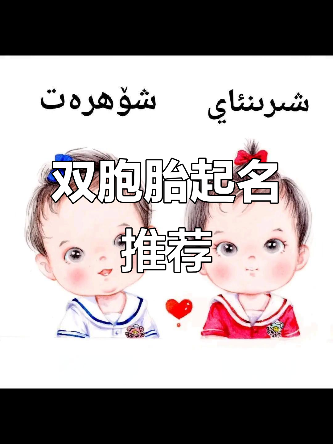 双胞胎兄弟名字大揭秘,这些名字太有创意了!