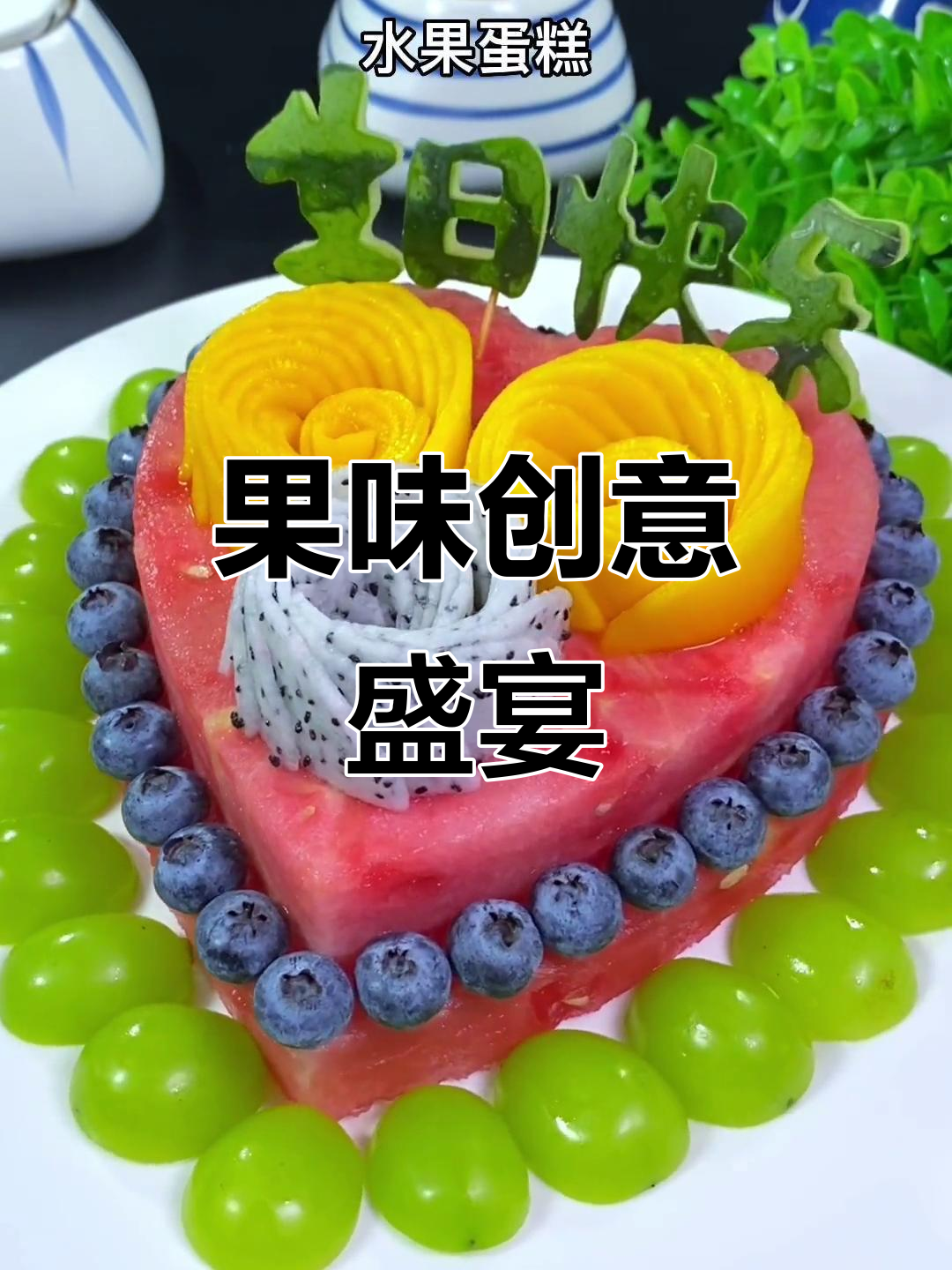 水果拼盘与蛋糕,既美观又美味,让人欲罢不能!