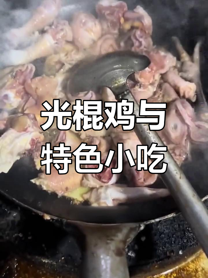 蒙阴县中心区的特色光棍鸡,鲜嫩美味不容错过