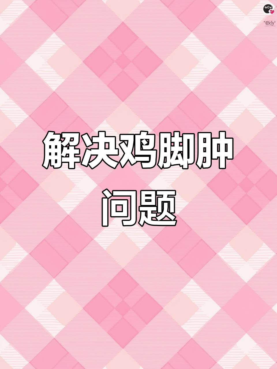 鸡脚肿胀怎么办?试试这个方法缓解不适