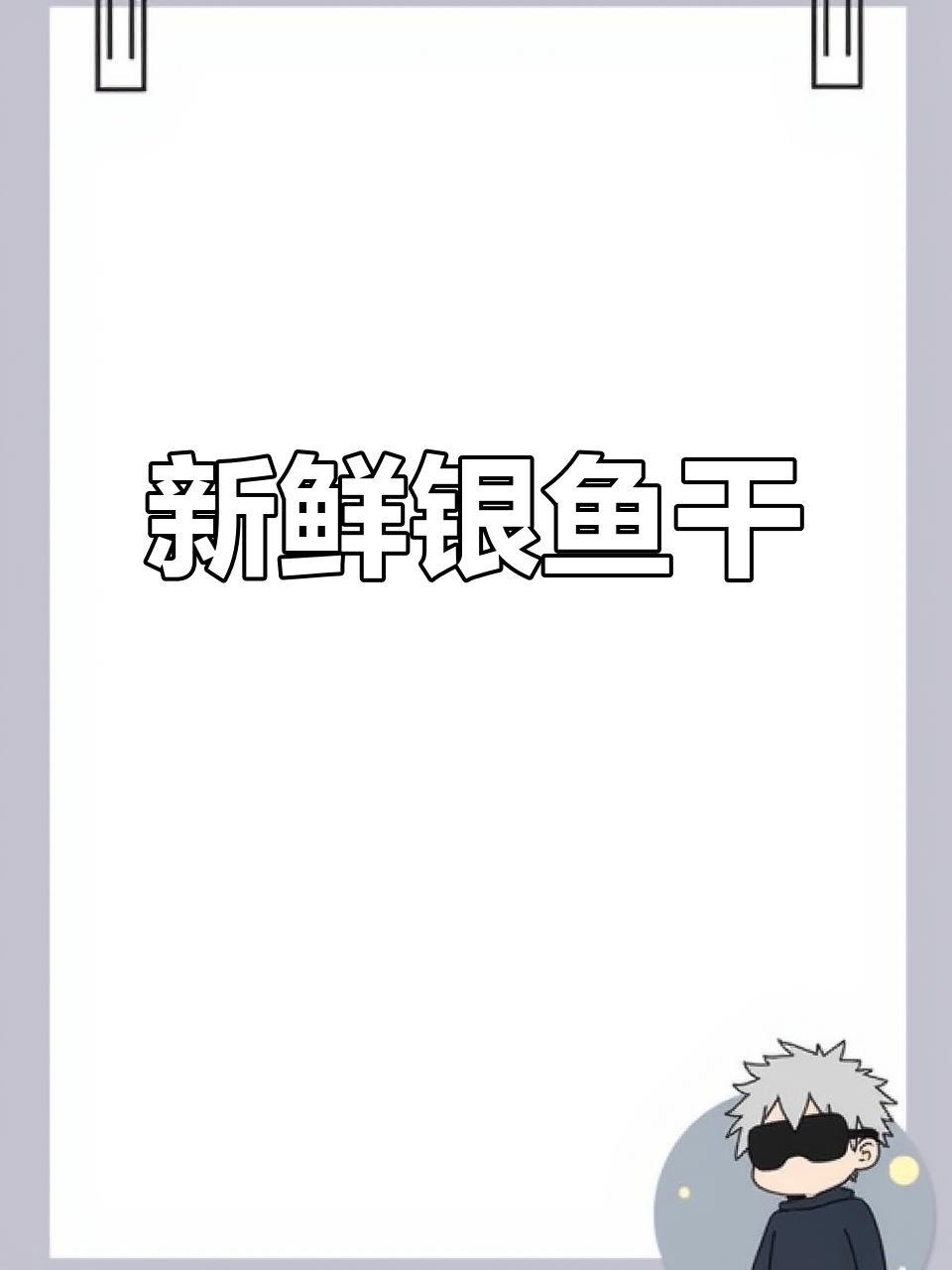 新鲜银鱼干，4公分大小，煮汤蒸蛋绝佳选择