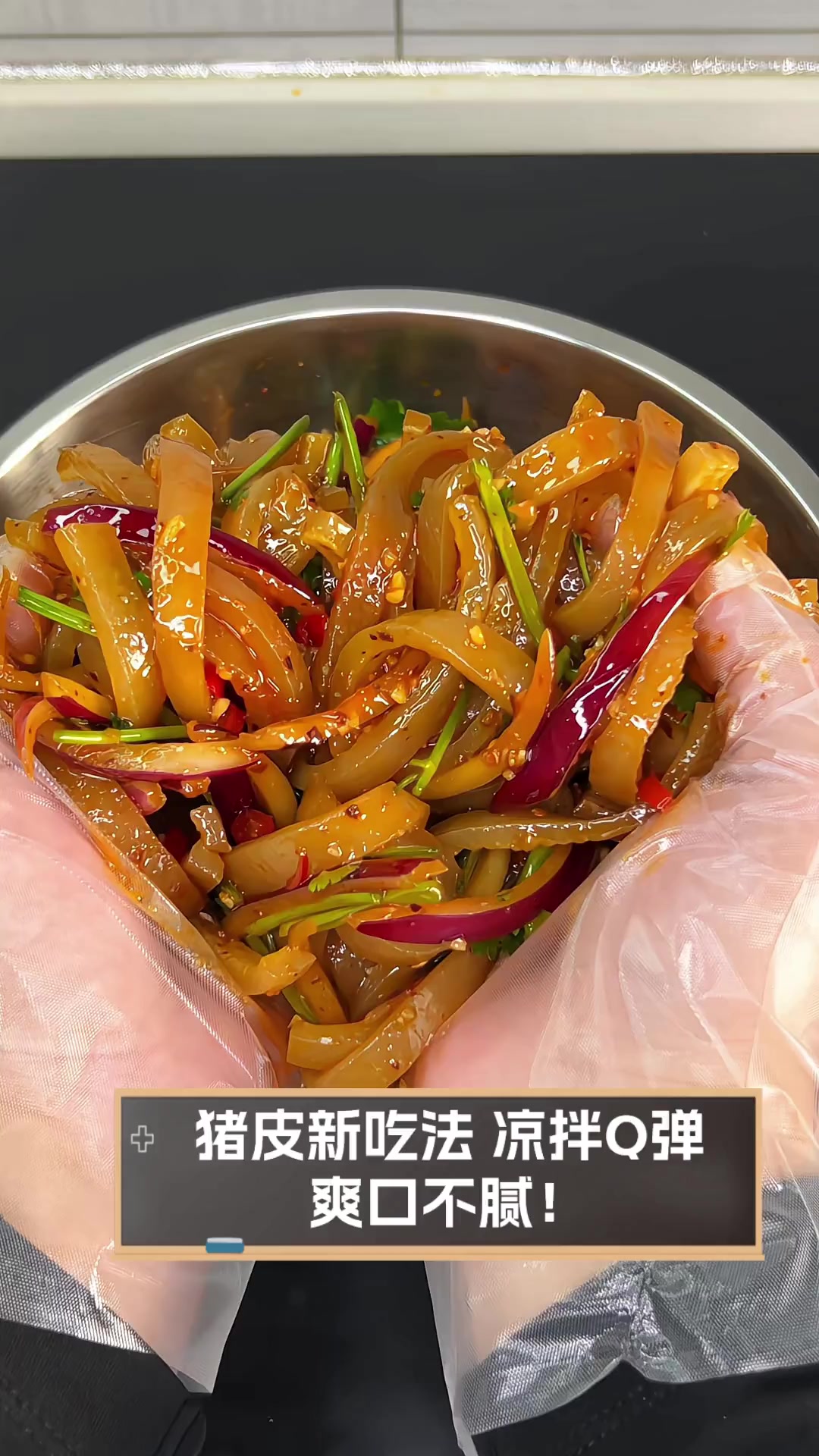 猪皮新吃法,凉拌Q弹,爽口不腻!