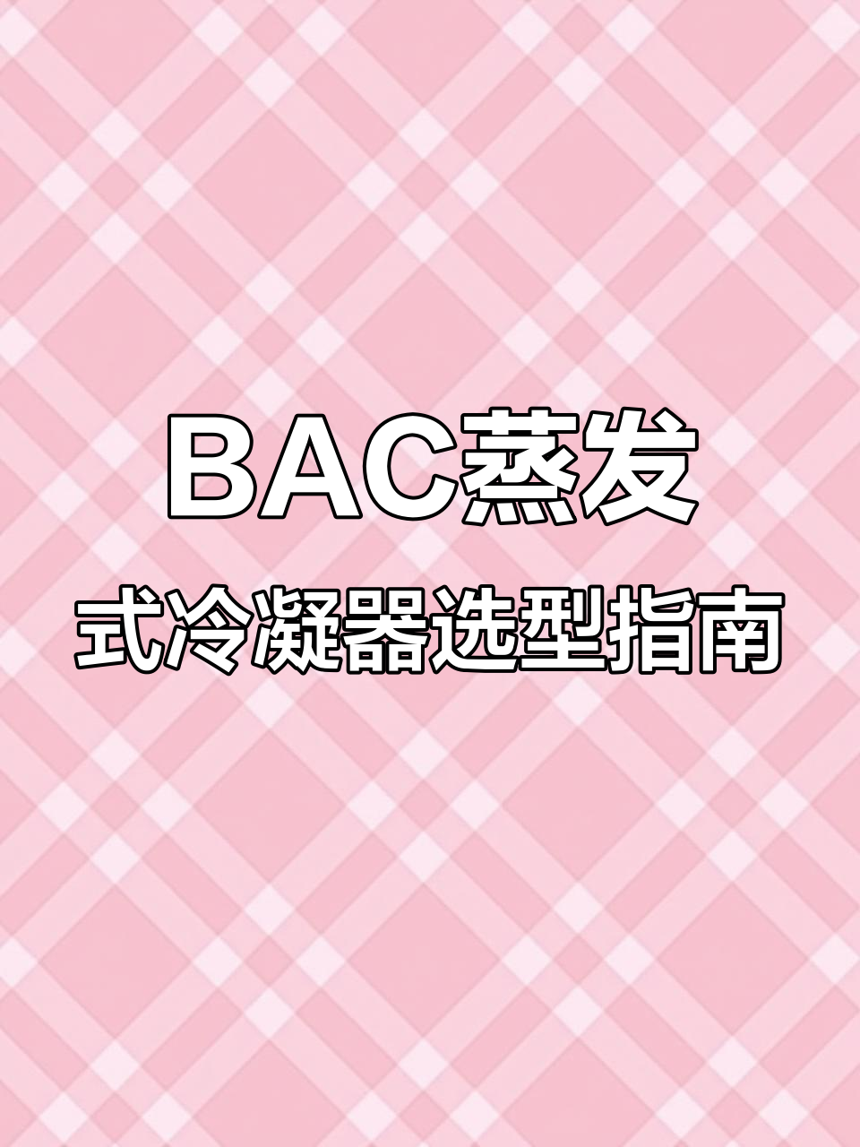 如何选择BAC蒸发式冷凝器型号?清洗与维护全攻略