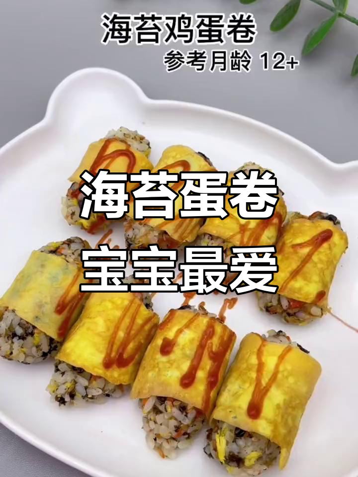 宝宝不爱吃饭?试试海苔鸡蛋卷,营养又美味!