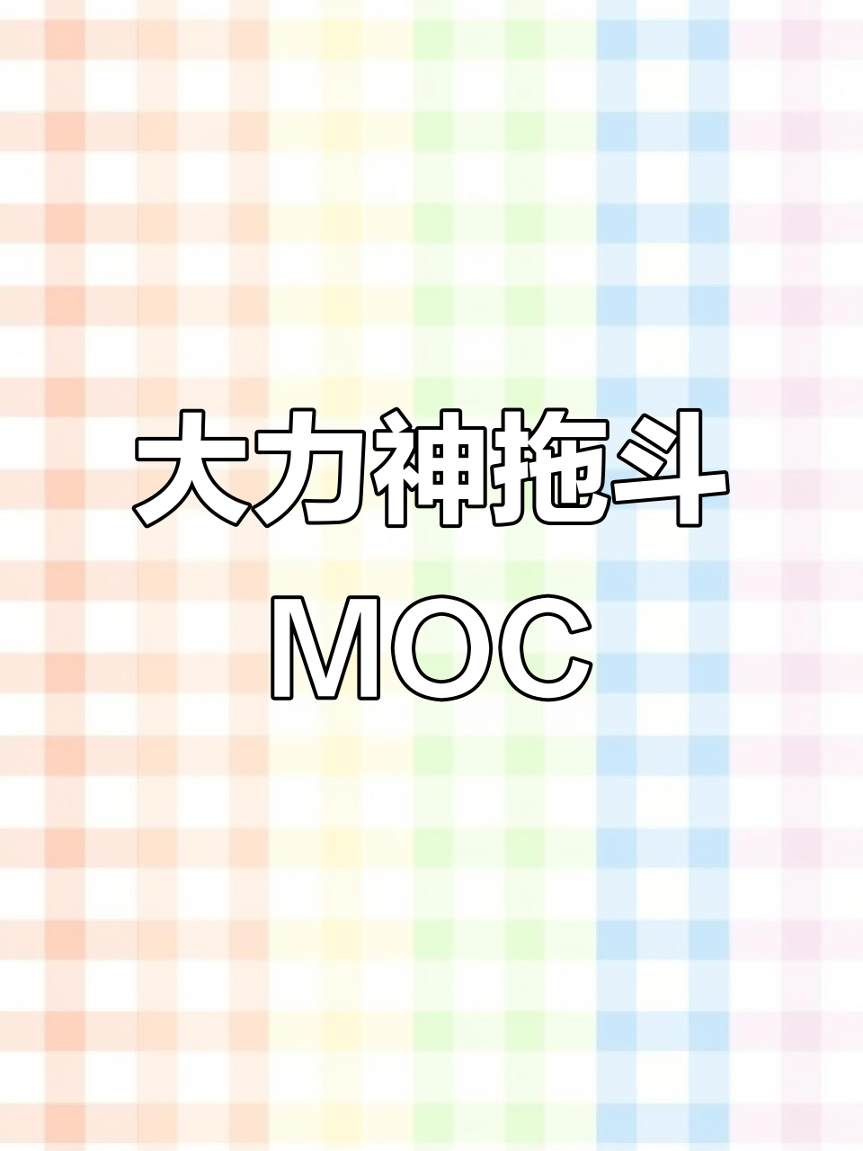 乐高变形金刚大力神拖斗MOC制作教程