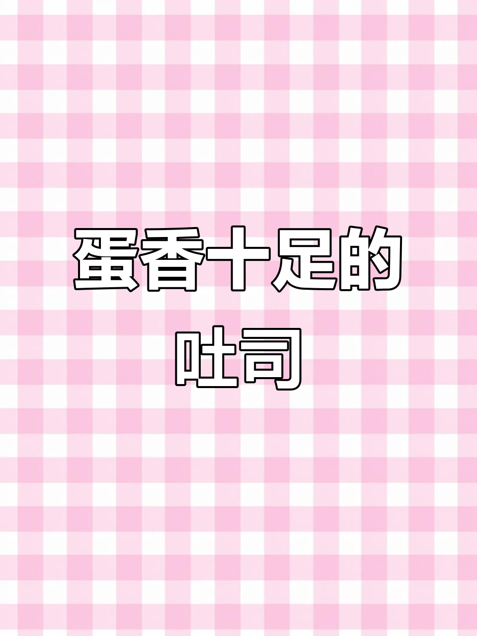 蛋皮吐司:松软营养,大人孩子都爱吃的美味早餐