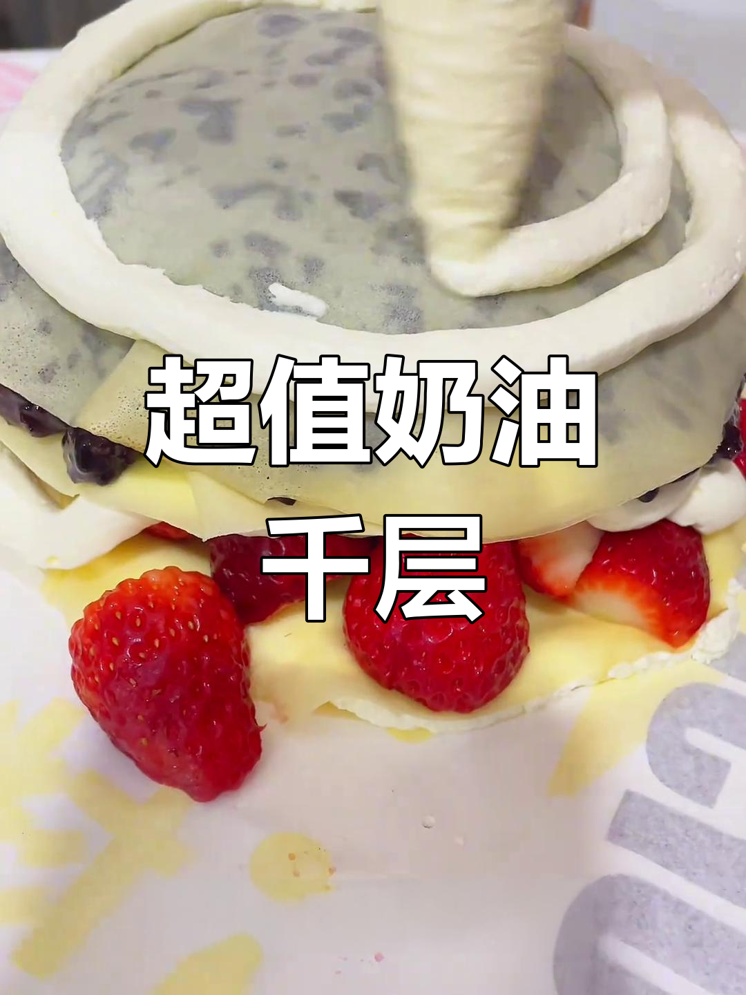 只需40元,享受纯奶油六寸千层蛋糕!