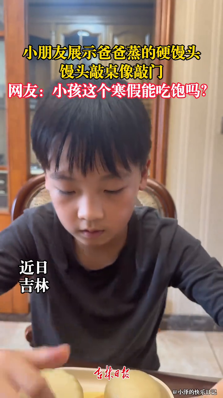 小朋友展示爸爸蒸的硬馒头，馒头敲桌像敲门