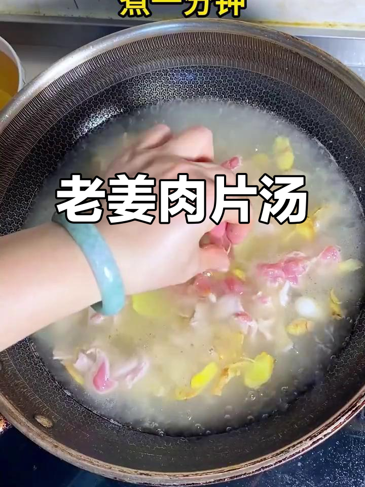 炎热天气必备!老姜肉片汤,暖心又解暑