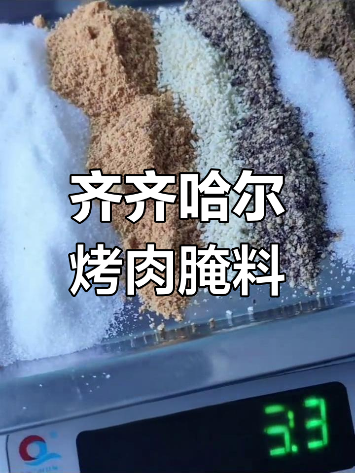 齐齐哈尔烤肉拌料大揭秘,家庭必备配方!