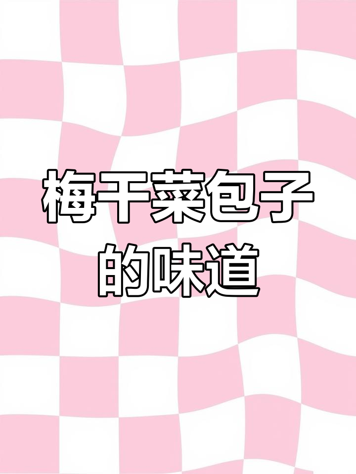 梅干菜素包子,妈妈的味道满满一桌