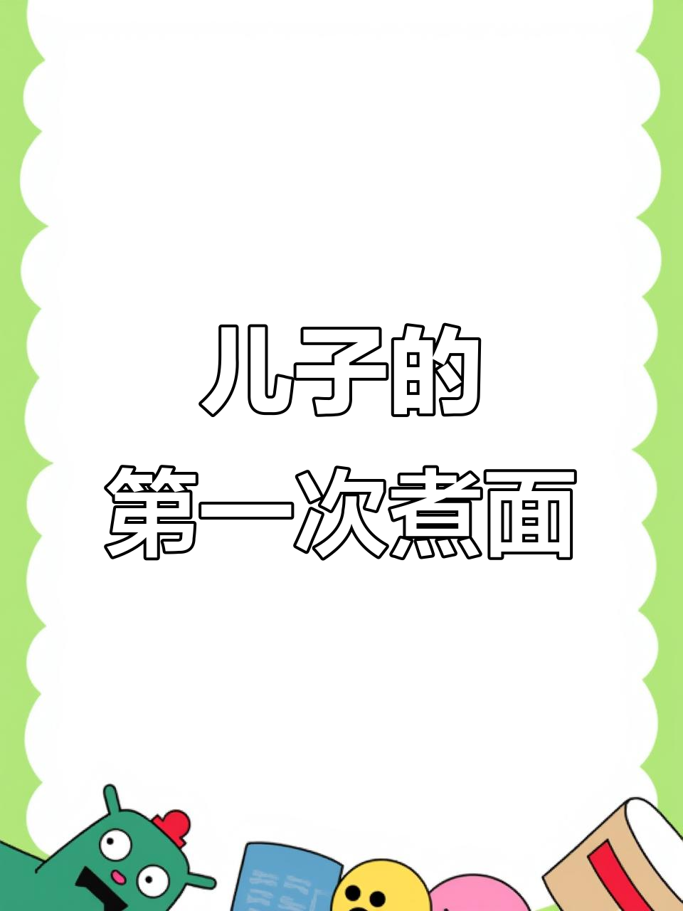 大儿子首次下厨,鱼丸面差点完美,少了芹菜和辣椒酱