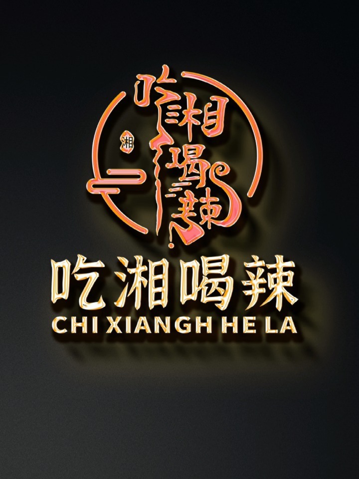 湘菜馆吃湘喝辣logo设计 餐饮logo设计