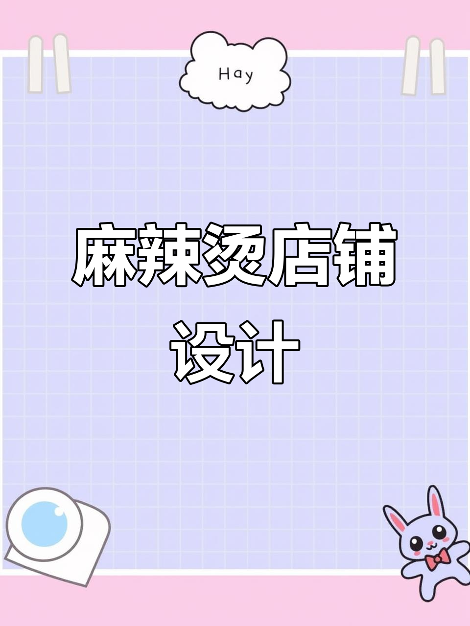 麻辣烫店装修升级,打造独特风格