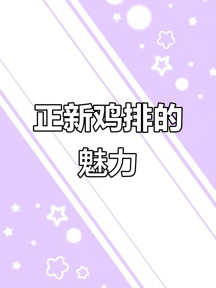 正新鸡排,甘梅粉加持的风韵美味