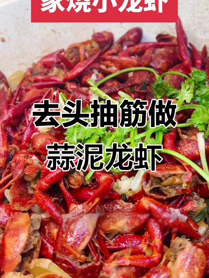 烧龙虾前需去头抽筋?教你轻松处理小龙虾